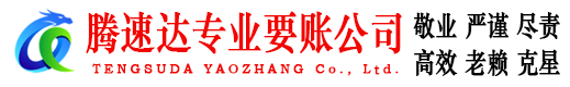 当阳腾速达追债公司